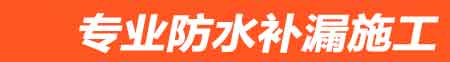 柳州房屋漏水维修