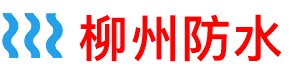 柳州窗户防水补漏公司
